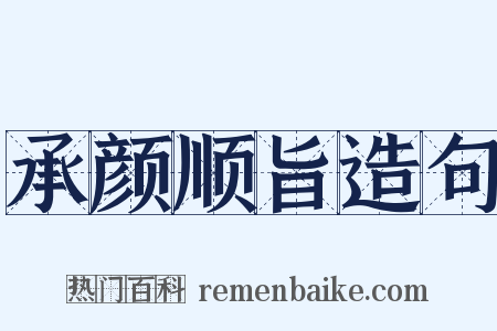 承颜顺旨造句是什么意思的图片